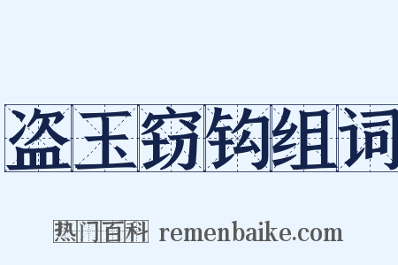 盗玉窃钩组词是什么意思的图片